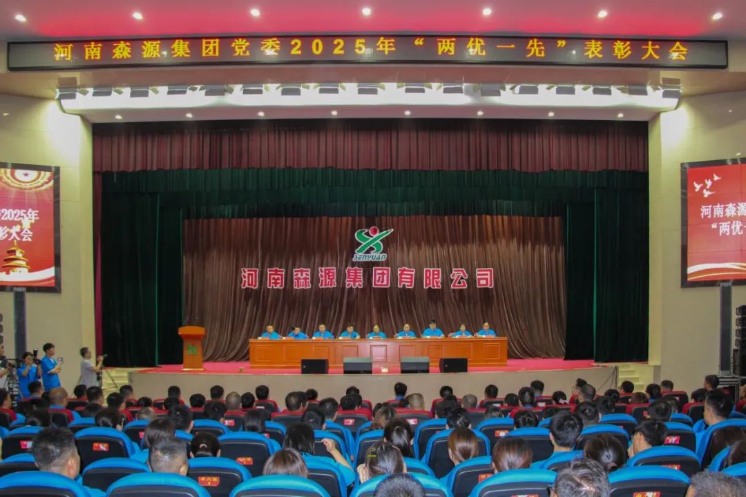 庆七一丨河南易游app官方在线入口-易游（中国）集团党委隆重召开2025年“两优一先”表彰大会