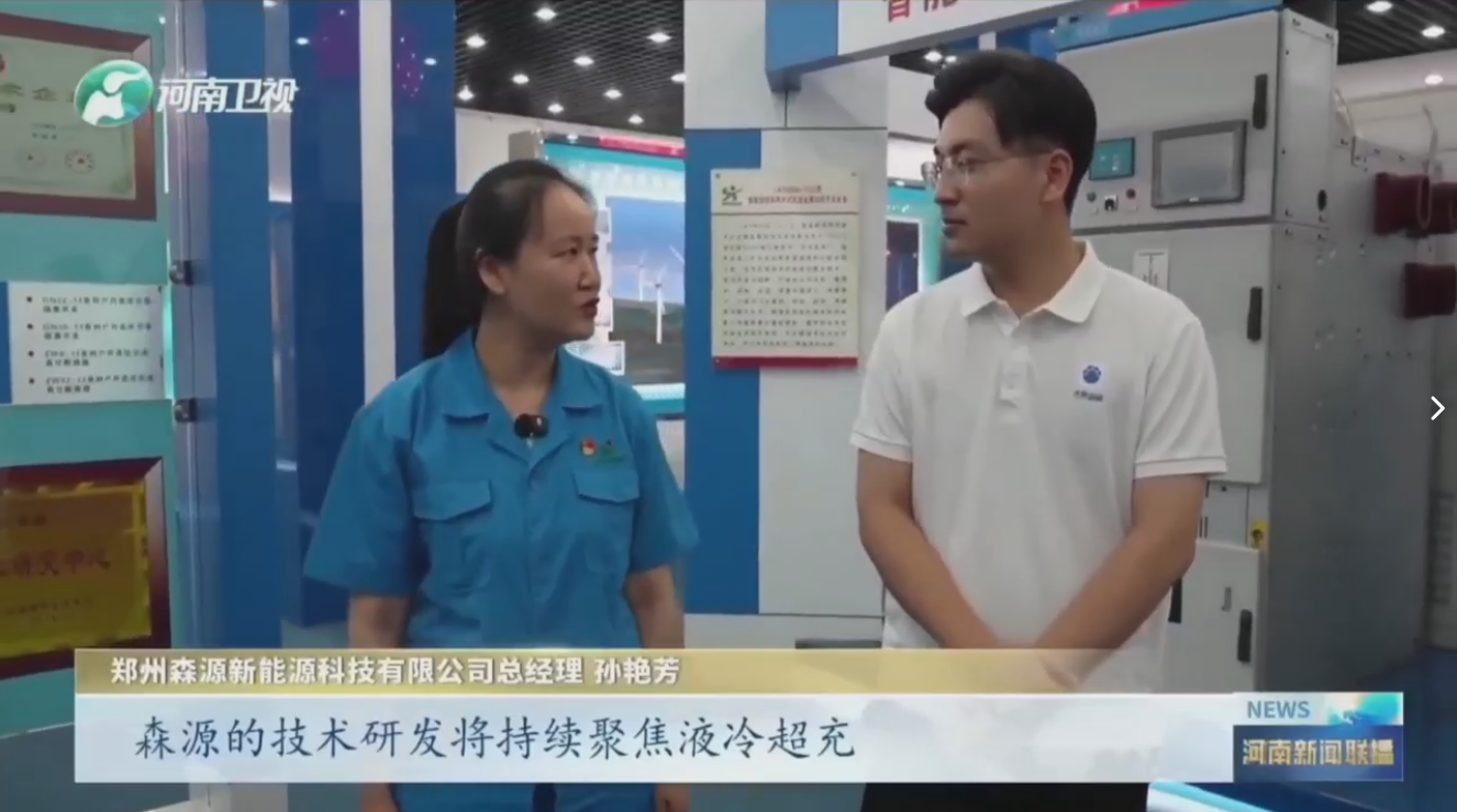 7月28日，河南卫视《河南新闻联播》“年中经济观察”聚焦郑州易游app官方在线入口-易游（中国）新能源科技有限公司最新研发的兆瓦全液冷充电桩