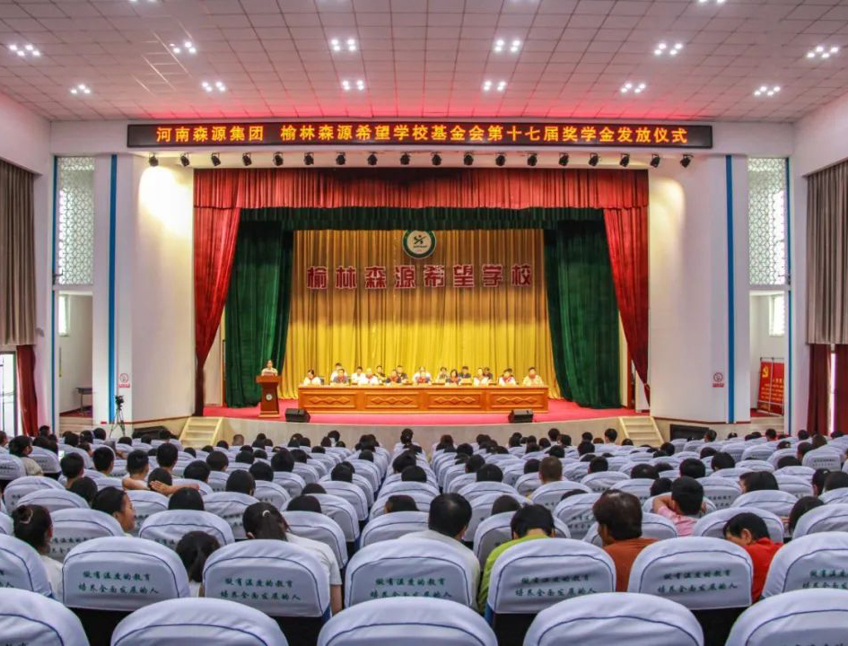 金秋助学 爱心护航——河南易游app官方在线入口-易游（中国）集团 榆林易游app官方在线入口-易游（中国）希望学校基金会第十七届奖学金发放仪式隆重举行