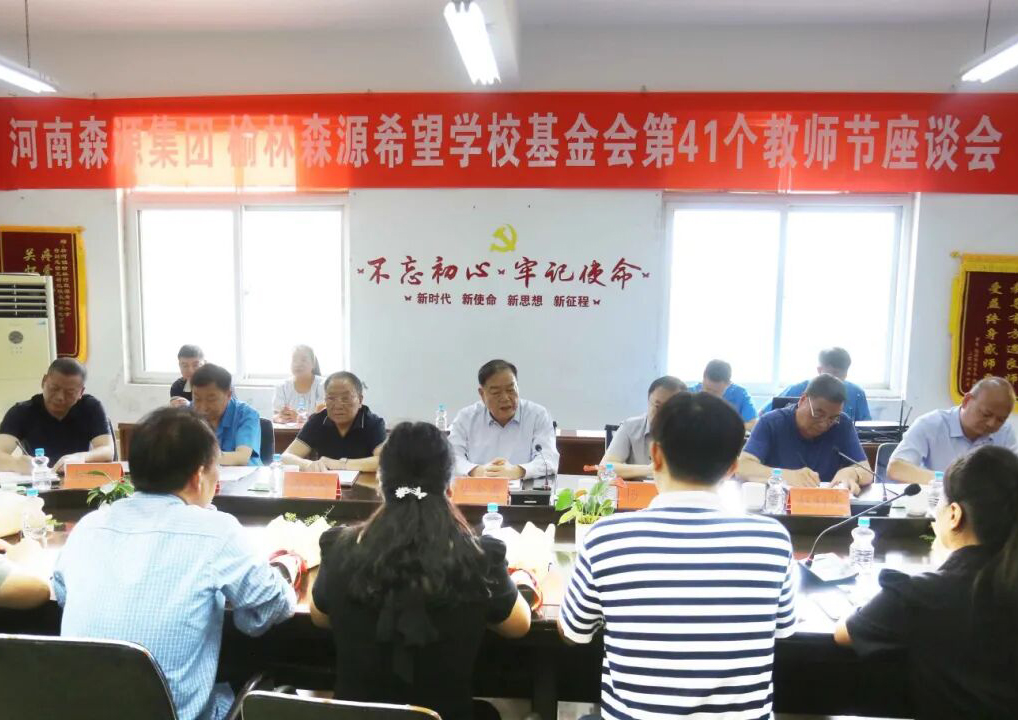 助学兴教显担当 情系教师暖人心 ——易游app官方在线入口-易游（中国）集团 榆林易游app官方在线入口-易游（中国）希望学校基金会 举行教师节座谈会